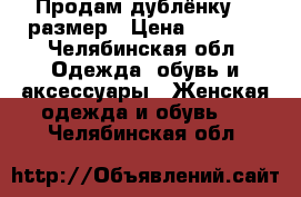 Продам дублёнку 44 размер › Цена ­ 2 000 - Челябинская обл. Одежда, обувь и аксессуары » Женская одежда и обувь   . Челябинская обл.